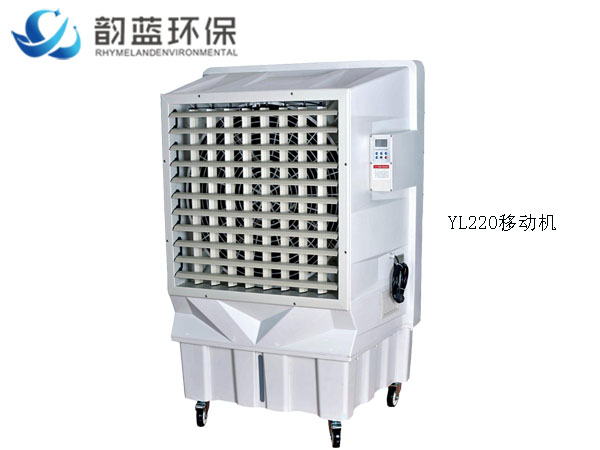 YL220移動式冷風(fēng)機
